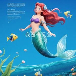 爱你爱不够 (Cover 孙楠)