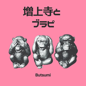 増上寺とブラピ