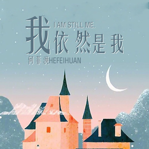 我依然是我