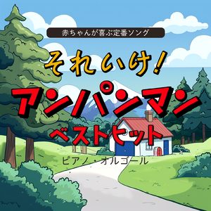 サンサンたいそう (子供が喜ぶオルゴールcover)