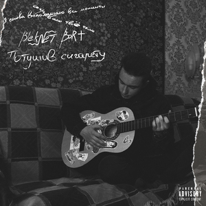 Потушив сигарету