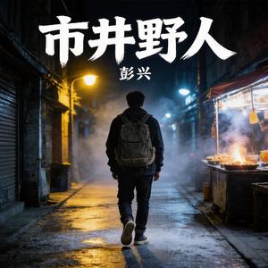 市井野人