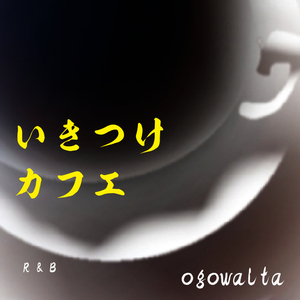 いきつけ カフェ