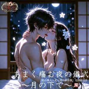 あまく痛む夜の儀式～月の下で～ (feat. YOSHINARI & 那々) [Gisei＆Yin‘s Love Story]