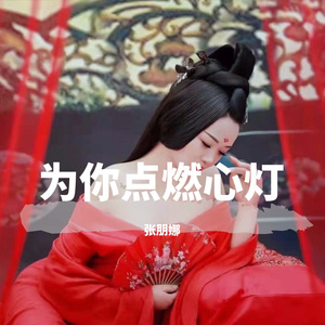 为你点燃心灯