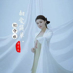 相爱简单相守难