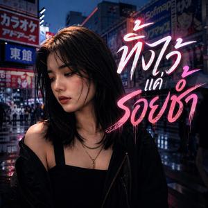 ทิ้งไว้แค่รอยช้ำ