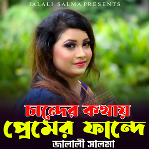 চান্দের কথায় প্রেমে ফান্দে