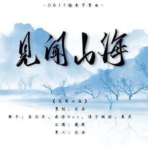 【盗墓笔记】见闻山海（4P纯女声）