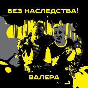 Валера