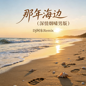那年海边（深情烟嗓版）