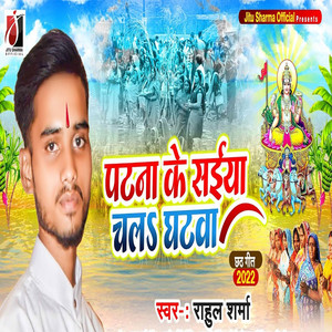 Patna Ke Saiya Chala Ghatwa