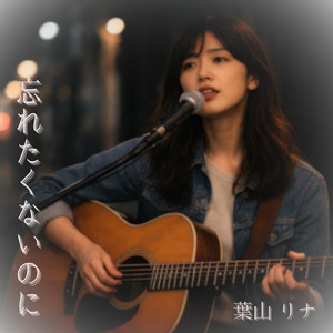 忘れたくないのに