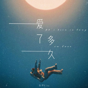 爱了多久