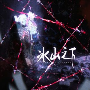 《冰山之下》同名 原创广播剧ED