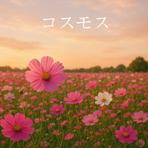 コスモス (piano)