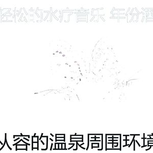 精彩温泉环境