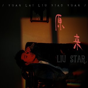 原来