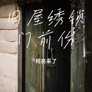 旧屋绣锁门前伤