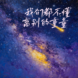 我们都不懂离别的重量 (雨滴敲打着橱窗)