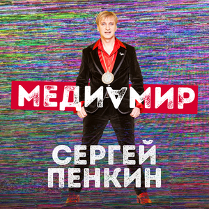 Медиамир
