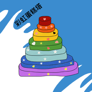 跟我一起去看音乐节