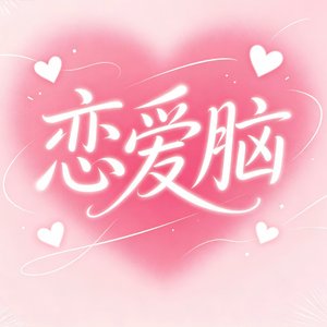 别和我客气，只是我放不下而已