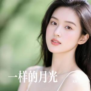 一样的月光 (Cover 徐佳莹)