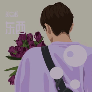 东西（翻自 王舒）