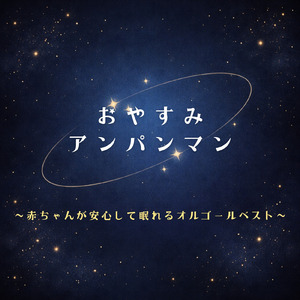 とべ！カレーパンマン (Cover) [org. ver.] [「それいけ！アンパンマン」より]