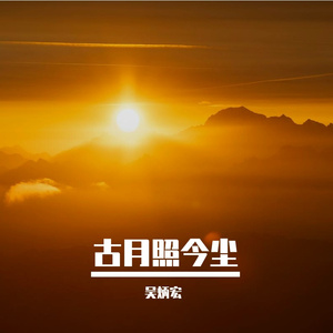 古月照今尘