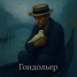 Гондольер (After F. Mendelssohn) (feat. Aleksandr Popov Mikhaylov)