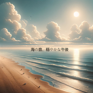 砂浜の音楽、穏やかな気持ち