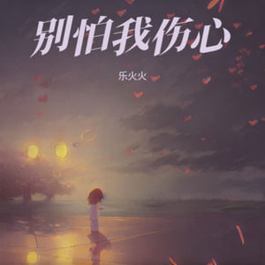 别怕我伤心 (烟嗓R&B版)