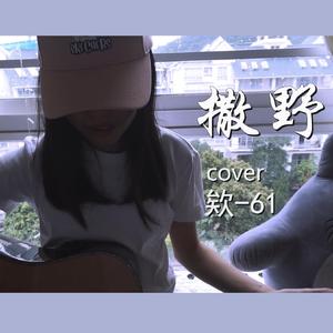 撒野（吉他弹唱）