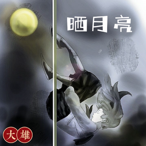 晒月亮伴奏