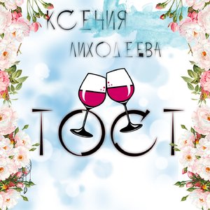 Тост