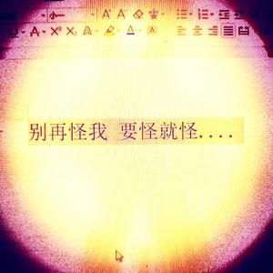 别再怪我