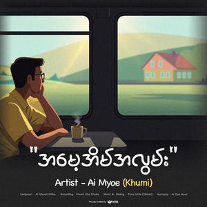 အမေ့အိမ်အလွမ်း (Ai Myoe)