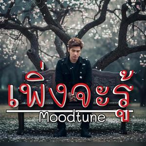 เพิ่งจะรู้