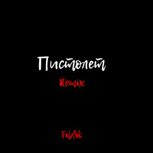 Пистолет (Remix)