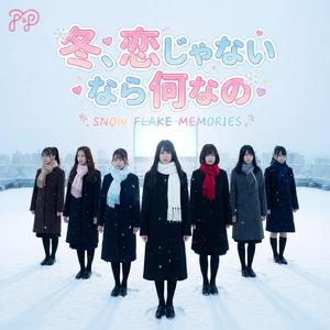 冬、恋じゃないなら何なの