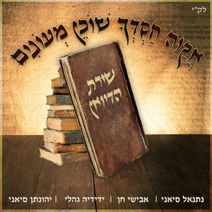 אקוה חסדך שוכן מעונים