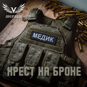Крест на броне