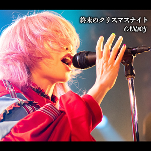 終末のクリスマスナイト