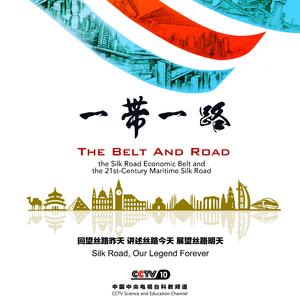 《一带一路》主题音乐