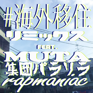 #海外移住 (Remix) [inst.] [feat. MUTA, 集団パラリラ & rapmaniac]