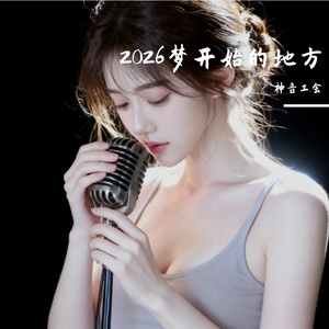 2026梦开始的地方