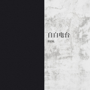 自白电台（prod. by T.A. & FaunmU）