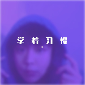 学着习惯-羣（cover潘柯夫）